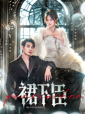 裙下臣(71集) 裙下臣(71集)爱短剧爱追剧