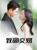致命交易(56集) 致命交易(56集)追短剧关注我