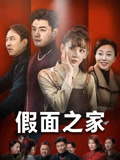 假面之家(50集) 假面之家(50集)真的太精彩了