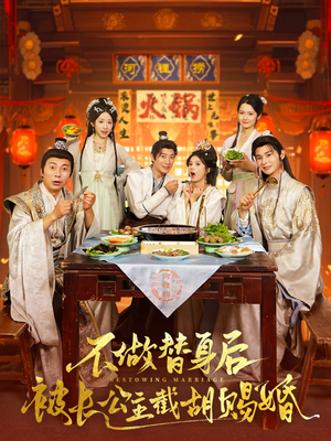 不做替身后被长公主截胡赐婚（80集）番茄短剧看全集