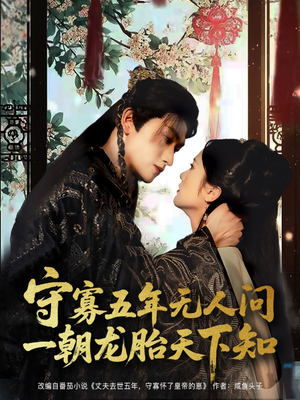 守寡五年无人问一朝龙胎天下知（83集）热门短剧免费看