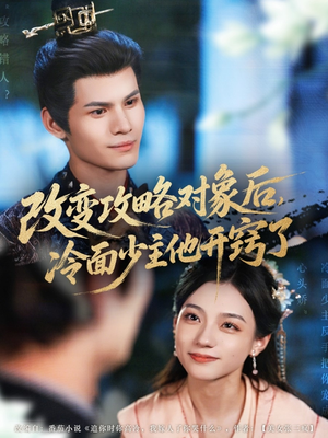 改变攻略对象后冷面少主他开窍了(74集) 改变攻略对象后冷面少主他开窍了(74集)好看到停不下来