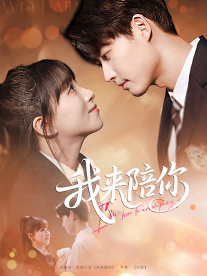 我来陪你（60集）第32集