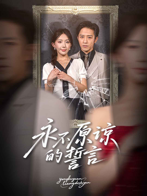 永不原谅的誓言（60集）短剧小说在线看