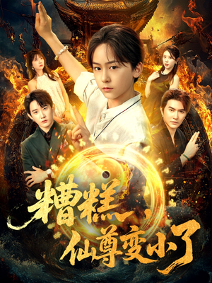 糟糕仙尊变小了(62集) 糟糕仙尊变小了(62集)免费观看就是爽