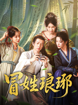 冒姓琅琊(80集) 冒姓琅琊(80集)夸克在线观看