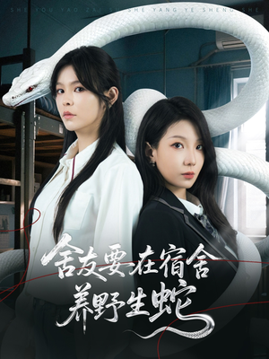 舍友要在宿舍养野生蛇(60集) 舍友要在宿舍养野生蛇(60集)免费短剧完整版
