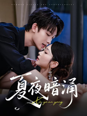 夏夜暗涌(71集) 夏夜暗涌(71集)火爆热门短剧
