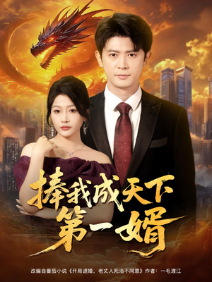 捧我成天下第一婿（80集）短剧上热门