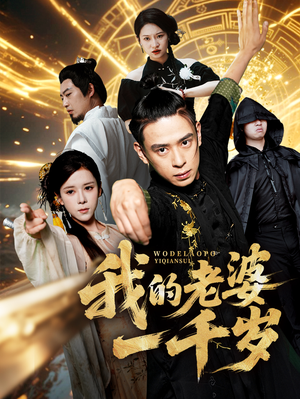 我的老婆一千岁(63集) 我的老婆一千岁(63集)越看越好看短剧