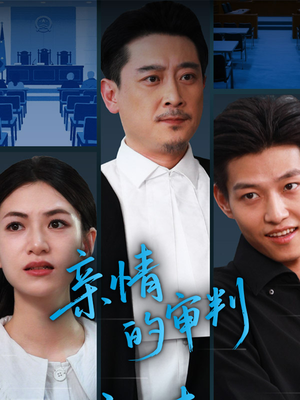 亲情的审判(64集) 亲情的审判(64集)独家内容免费看