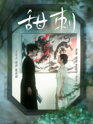 甜刺(66集) 甜刺(66集)短剧热门合集