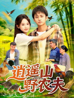逍遥山野农夫(106集) 逍遥山野农夫(106集)网盘在线观看