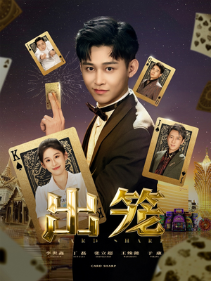 出笼(60集) 出笼(60集)短剧全集免费