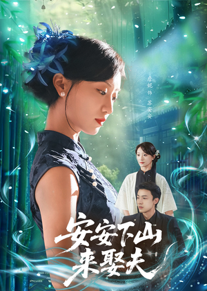 安安下山来娶夫(60集) 安安下山来娶夫(60集)评价怎么样