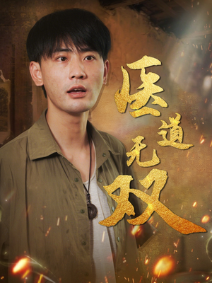 医道无双(71集) 医道无双(71集)番茄短剧看全集