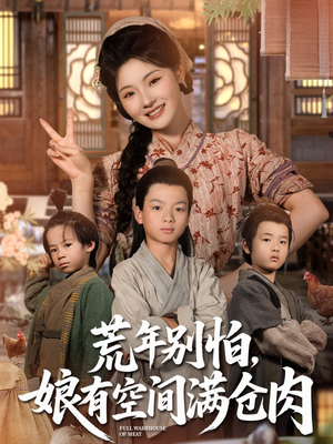 荒年别怕娘有空间满仓肉(80集) 荒年别怕娘有空间满仓肉(80集)热门短剧追不停