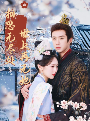 相思无尽处世上再无她(80集) 相思无尽处世上再无她(80集)免费全集短剧