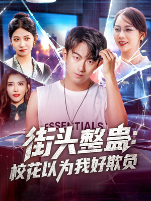 街头整蛊校花以为我好欺负（69集）这部短剧太好看