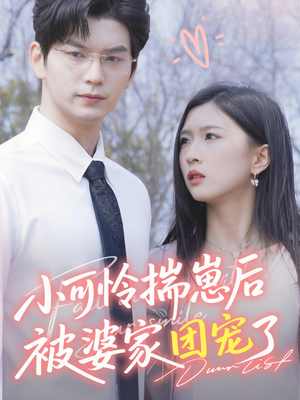 小可怜揣崽后被婆家团宠了(57集) 小可怜揣崽后被婆家团宠了(57集)哪个短剧网能看