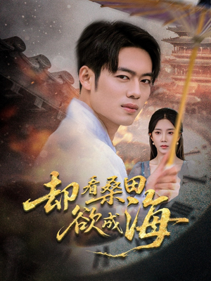 却看桑田欲成海(59集) 却看桑田欲成海(59集)最热短剧抢先看