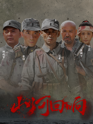 山河回响(80集) 山河回响(80集)解说文案