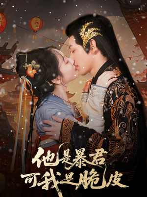 他是暴君可我是脆皮(80集) 他是暴君可我是脆皮(80集)好看的短剧电影