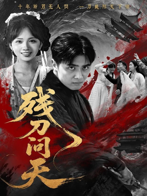 残刀问天(80集) 残刀问天(80集)免费热门短剧