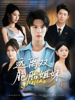 远离双胞胎姐妹(75集) 远离双胞胎姐妹(75集)这短剧太好看了