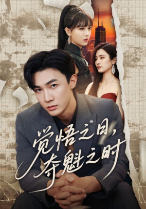 觉悟之日夺魁之时（90集）看精彩短剧