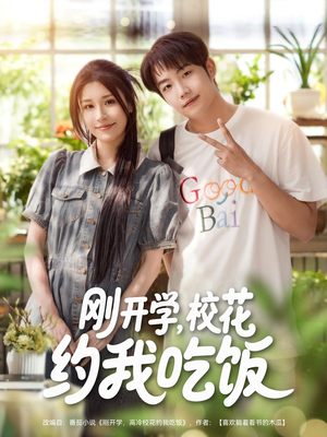 刚开学校花约我吃饭(80集) 刚开学校花约我吃饭(80集)精彩好看短剧