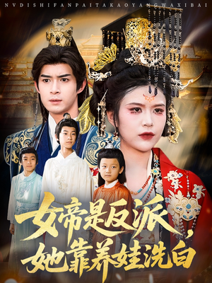 女帝是反派她靠养娃洗白(60集) 女帝是反派她靠养娃洗白(60集)精彩短剧热播中