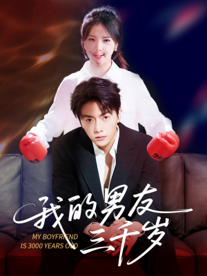 我的男友三千岁(100集) 我的男友三千岁(100集)精彩短剧热播