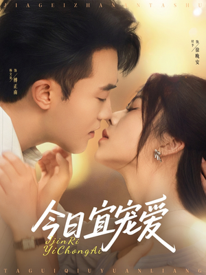 今日宜宠爱(80集) 今日宜宠爱(80集)在线观看全集