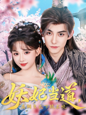 妖妃当道(62集) 妖妃当道(62集)热门火爆短剧