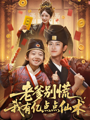 神仙萌宝带飞老爹(69集) 神仙萌宝带飞老爹(69集)短剧热门推荐