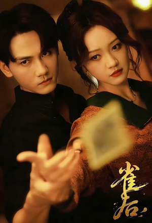 雀后(60集) 雀后(60集)剧情简介