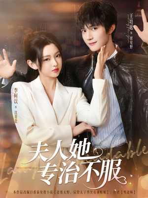 夫人她专治不服(69集) 夫人她专治不服(69集)短剧后续更精彩