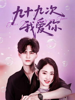 九十九次我爱你(45集) 九十九次我爱你(45集)高分推荐免费看