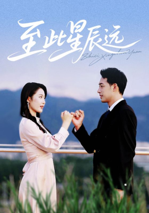 至此星辰远(61集) 至此星辰远(61集)百度在线观看