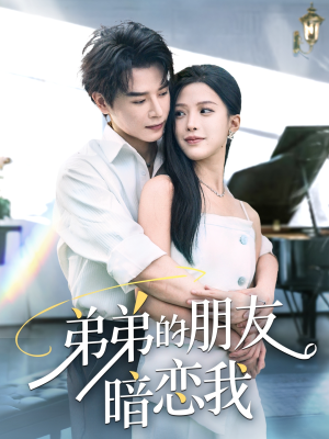 弟弟的朋友暗恋我（60集）零花钱看整部剧