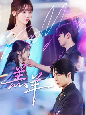 羔羊（61集）短剧热门分享