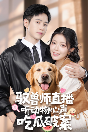 驭兽师直播听动物心声吃瓜破案（73集）全集一网打尽