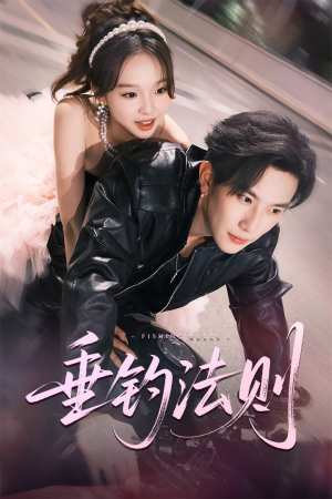 垂钓法则(56集) 垂钓法则(56集)无需会员轻松看
