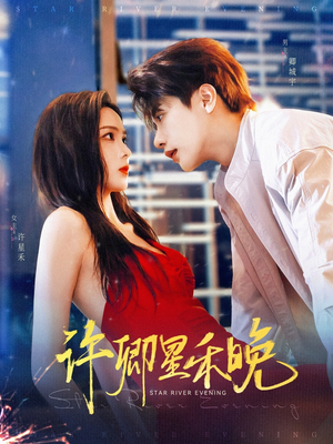 许卿星禾晚（88集）短剧全集完整版