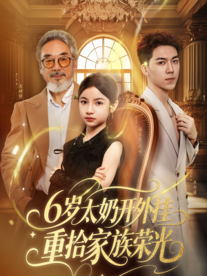 六岁太奶开外挂重拾家族荣光(60集) 六岁太奶开外挂重拾家族荣光(60集)热门短剧大全