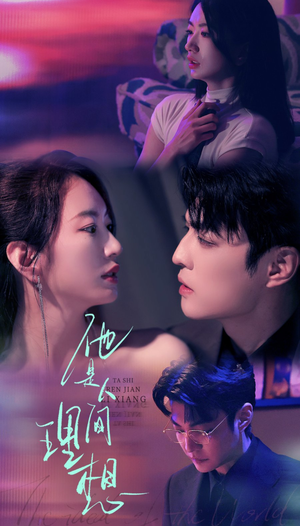 他是人间理想(77集) 他是人间理想(77集)最新上映的短剧