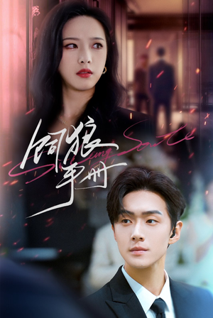 饲狼手册(60集) 饲狼手册(60集)完整版