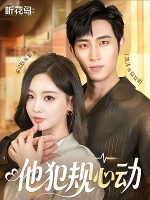 他犯规心动(71集) 他犯规心动(71集)全集下载