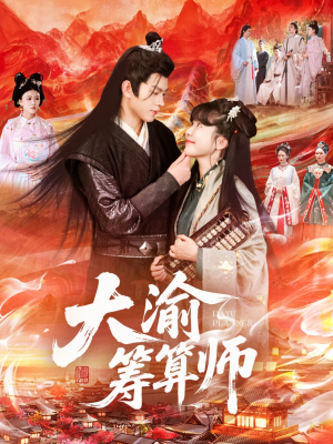 大渝筹算师(105集) 大渝筹算师(105集)精彩短剧上线